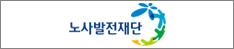 노사발전재단