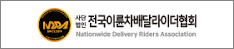 전국이륜차배달라이더협회