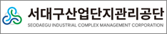 서대구산업단지관리공단