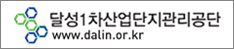 달성1차산업단지관리공단