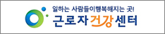 대구근로자건강센터