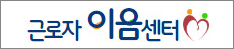 대구근로자이음센터