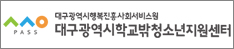대구광역시학교밖청소년지원센터