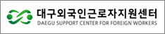 대구외국인근로자지원센터